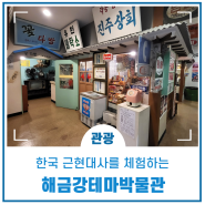 한국 근현대사를 보고 느끼고 체험하는 거제 해금강테마박물관
