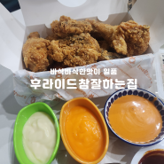 다양한 소스와 즐기는 구미치킨맛집 후라이드참잘하는집