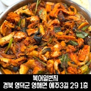 영덕 영해 맛집 고래불해수욕장이랑 가까운 맛집