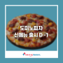 도미노피자 여름 신메뉴 출시 & 손흥민 NEW 광고 공개 D-1🍀