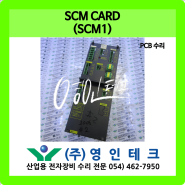 SCM CARD (SCM1) PCB 수리