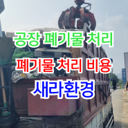 공장폐기물처리, 집게차로 안전하고 신속하게 정리하기