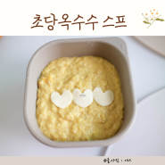 아기 초당옥수수 요리 스프 아기 아침메뉴