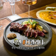 부산 서면 맛집 가볼만한 곳 디퀄리타