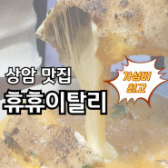 상암 MBC 양식 맛집 '휴휴이탈리' 내돈내산 가격 저렴한데 정말 맛있어요