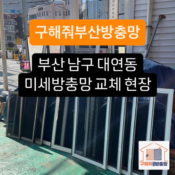 부산방충망 남구 대연동 미세방충망 교체 현장