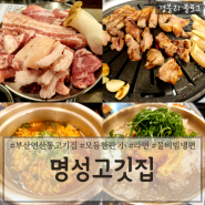 부산 연산동고기집 국내산 1등급 암퇘지 돼지특수부위맛집 '명성고깃집 연산직영점'