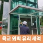 육교 외벽 유리 세척작업