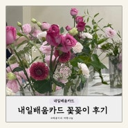 직장인 취미생활, 내일배움카드 국비지원 꽃다발&꽃바구니 수업 후기