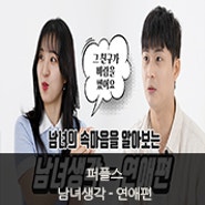 연애 고민 총집합! 퍼플스 유튜브 '남녀생각 - 연애편' 공개