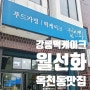 [강릉 떡케이크] 옥천동 주문제작가능한 떡케이크 맛집 월선화 :)