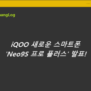 iQOO 새로운 스마트폰 'Neo9S 프로 플러스' 발표!