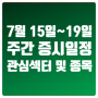 7월 15일~19일 주간 증시일정(초복/아마존 프라임데이&화장품/미국 SOL 전력 인프라 ETF신규상장&전력설비&전선/위메이드, '위믹스 플레이' 리뉴얼 계획 발표&위메이드관련주)