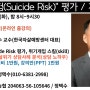 자살위험(Suicide Risk) 평가, 자살위기상담 노하우 기법 특강(7.16일, 정택수 교수)