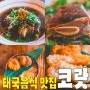 [망원동/망리단길] 코랏.. 풍자또간집 쌀국수 태국 음식 맛집