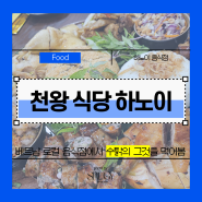 [하노이] Thiên Vương 천왕 식당 :: 수탉 거시기 먹어 봄