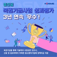 중진공, 복권기금사업 성과평가 3년 연속 ‘우수’!