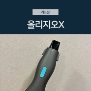 한층 업그레이된 콜라겐 케어 리프팅 레이저 올리지오X