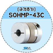 진공 환경용 / 올드햄(올댐) 커플링 SOHMP-43C 규격 추가!