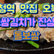 시청역 맛집 오복정 보쌈김치가 진심인 돌보쌈