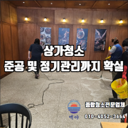 부산상가청소 준공 및 정기관리도 확실한 업체 백야