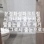 반짝이줄눈은 이제 그만하세요!~ 운정화성파크드림 줄눈재시공 펄시공을 하이그로시줄눈으로 모두 교체 feat.한여름밤에 불꽃쇼!