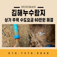 김해 유하동 누수 탐지 상가 주택도 깔끔하게 해결