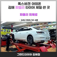 김해타이어 예약 가능한 폭스바겐 아테온 피렐리 피제로타이어 장착후기