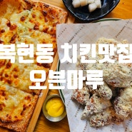 대구 복현동맛집 오븐마루치킨 신메뉴 스윗버터딥치킨 담백한 치킨맛집