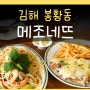 메조네뜨 김해 봉황동 봉리단길 브런치 맛집 카페