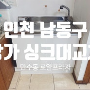 [인천 남동구] 로얄프라자 병원 싱크대설치 노후된 싱크대 교체 전기온수기설치