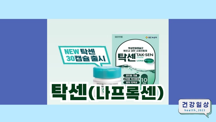 탁센 나프록센 종류 가격 복용법 부작용 : 네이버 블로그