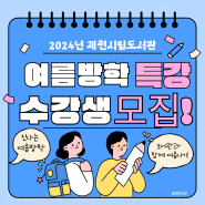제천시립도서관 2024년 여름방학 특강 수강생모집!