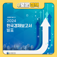 2024 한국경제보고서 발표