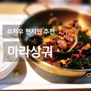 중국 쑤저우 현지인 소개 마라 상궈와 아침식사 새우만두 맛집