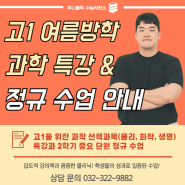 [부천 과학 학원] 고1 여름방학 과학 특강&정규 수업 안내 - 과학 선택과목 물리, 화학, 생명과학 특강 개강!