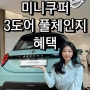 미니쿠퍼 풀체인지 3도어 전시 완료 바다를 담은 오션웨이브 어때?[계양전시장 김지영SC]