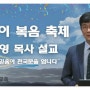 박보영 목사님/목마른 믿음이 천국문을 엽니다-엔하이교회