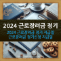 2024 근로장려금 정기 지급일 및 근로장려금 정기신청 지급일