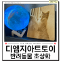 반려동물초상화 : 고양이사진으로 인테리어를 하다 디엠지아트토이