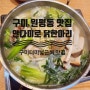 구미 원평동 맛집, 구미터미널 맛집, 안다미로 닭한마리 해물탕