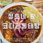 이천 호국원 맛집 성호네왕코다리동태탕 여주 아울렛 근처 부모님과 함께 (ft. 주차 및 메뉴)