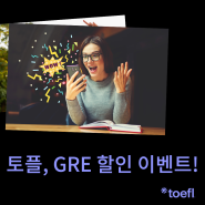 토플 X GRE 공동 할인 이벤트 안내!