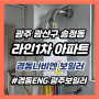 광주분배기교체 가스보일러 송정동 라인1차