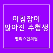 아침잠이 많아진 수험생(학생한의원 팰리스한의원)