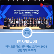 바이오플러스 인터펙스 코리아 2024 성황리에 마무리