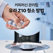 유라 Z10 청소 방법, 유라 커피머신 세척 가이드