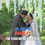 조선의 사랑꾼 피지컬 국제커플 줄리엔강 제이제이 결혼식 현장 최초 공개
