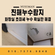 진해 풍호동 누수 탐지 화장실 초미세도 깔끔하게 해결