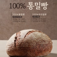 100% 통밀빵/우리밀빵 출시